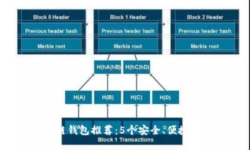2023年最佳区块链钱包推荐：5个安全、便捷且适合新手的选择