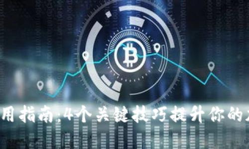 2023年TP钱包使用指南:4个关键技巧提升你的加密货币管理能力