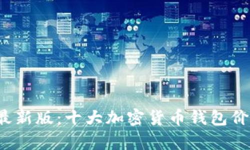 2023年最新版：十大加密货币钱包价格全解析