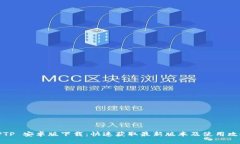TPTP 安卓版下载：快速获取