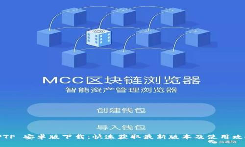 TPTP 安卓版下载：快速获取最新版本及使用攻略