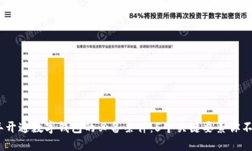 2023年开通数字钱包的必备条件:5个关键要素你不能忽视
