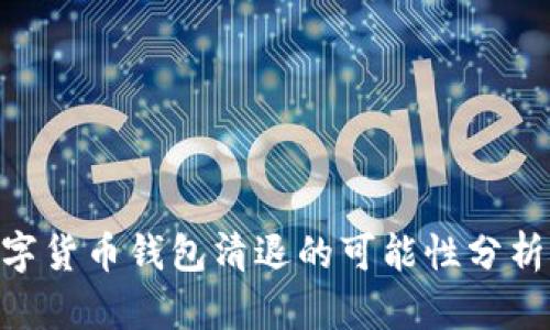 2023年:数字货币钱包清退的可能性分析及应对策略