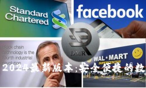 TP钱包官方下载2024最新版本:安全便捷的数字资产管理工具