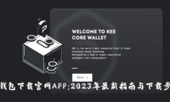 TP钱包下载官网APP：2023年