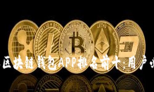 2023年区块链钱包APP排名前十：用户必看推荐
