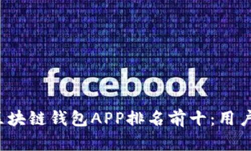 2023年区块链钱包APP排名前十：用户必看推荐