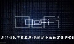 2023年TP钱包下载指南：快