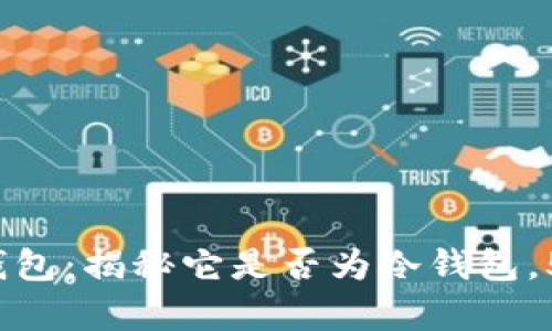欧意Web3钱包：揭秘它是否为冷钱包，5大优势分析
