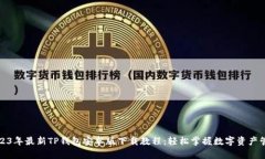 2023年最新TP钱包安卓版下