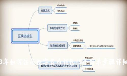 2023年如何注册数字货币钱包：5个简单步骤详细解析
