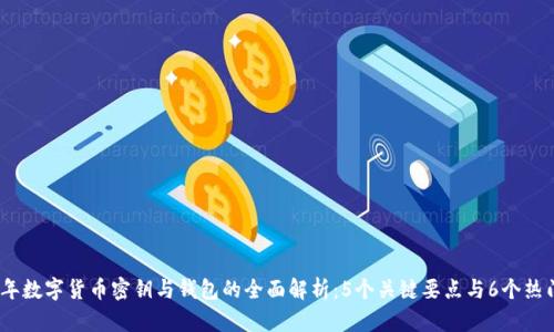 2023年数字货币密钥与钱包的全面解析：5个关键要点与6个热门选择