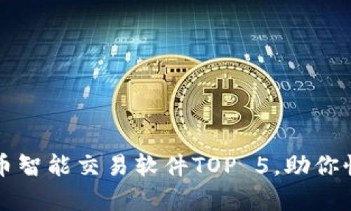 2023年最佳虚拟币智能交易软件TOP 5，助你快速提升交易效率！