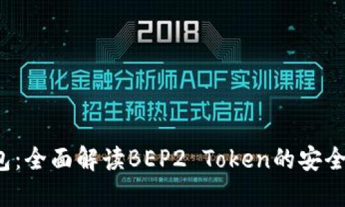 2023年TP钱包：全面解读BEP2 Token的安全性与使用指南