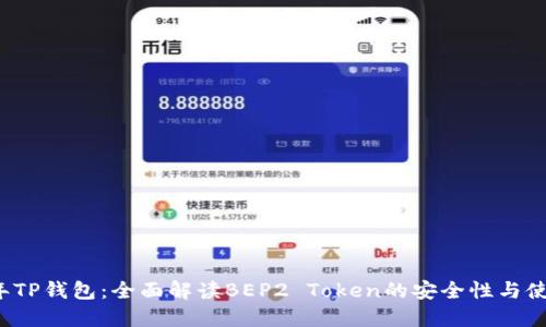 2023年TP钱包：全面解读BEP2 Token的安全性与使用指南