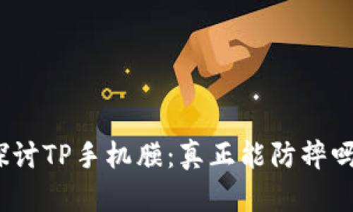 探讨TP手机膜：真正能防摔吗？