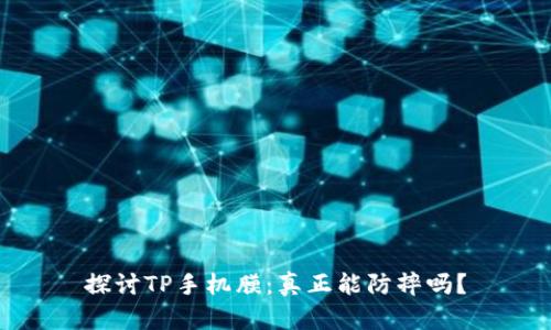 探讨TP手机膜：真正能防摔吗？