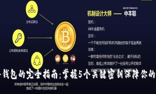 区块链冷钱包的完全指南：掌握5个关键密钥保障你的资产安全