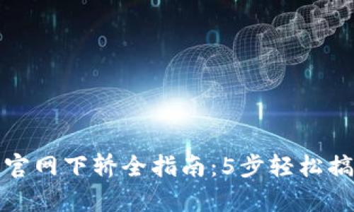 2023年TPS云集品官网下轿全指南:5步轻松搞定你的网购新体验