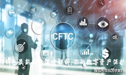 2023年TP钱包最新版本深度解析：你的数字资产保护最佳选择
