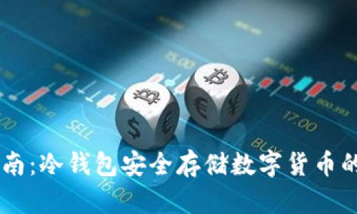 2023年最新指南：冷钱包安全存储数字货币的10种最佳选择