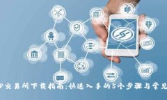 2023年TP交易所下载指南：
