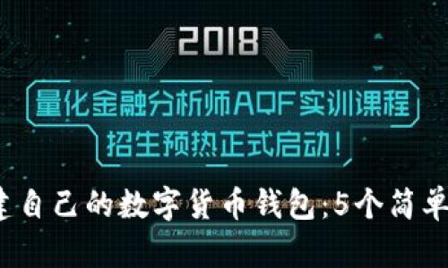 2023年如何创建自己的数字货币钱包：5个简单步骤与实用指南