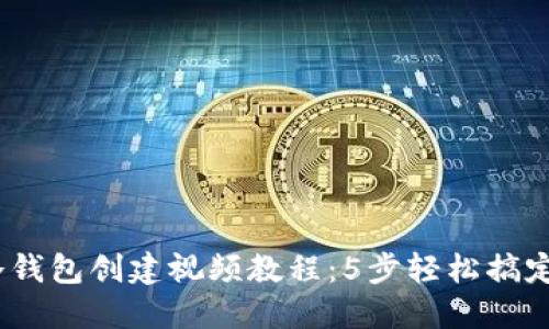 2023年最详细的冷钱包创建视频教程：5步轻松搞定你的数字资产安全
