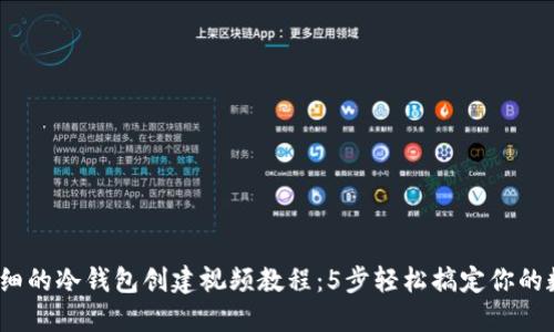 2023年最详细的冷钱包创建视频教程：5步轻松搞定你的数字资产安全