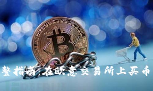 2023年完整指南：在欧意交易所上买币的5个步骤