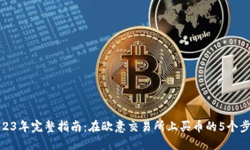 2023年完整指南：在欧意交易所上买币的5个步骤