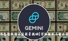 TP钱包转账错误后能否找回