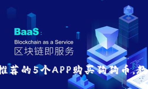 2023年最推荐的5个APP购买狗狗币，教你快速上手