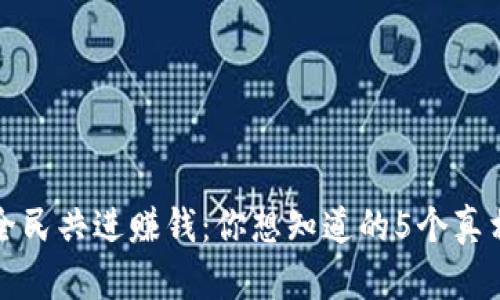 全民共进赚钱：你想知道的5个真相