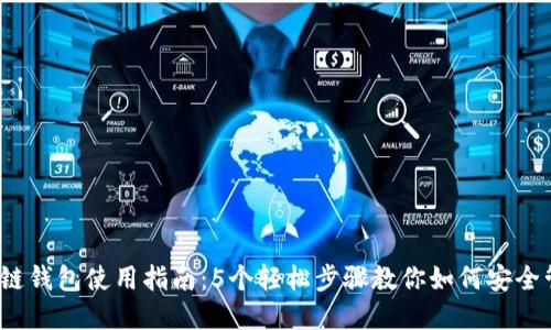 2023年区块链钱包使用指南：5个轻松步骤教你如何安全管理加密资产