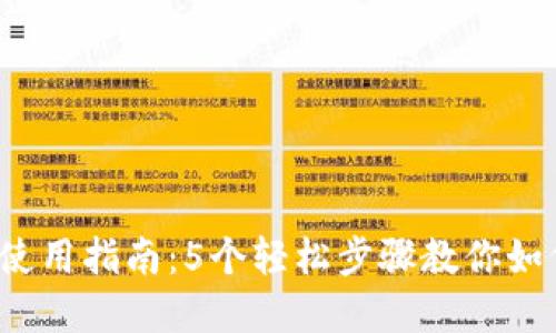 2023年区块链钱包使用指南：5个轻松步骤教你如何安全管理加密资产