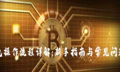 TP钱包操作流程详解：新手指南与常见问题解答