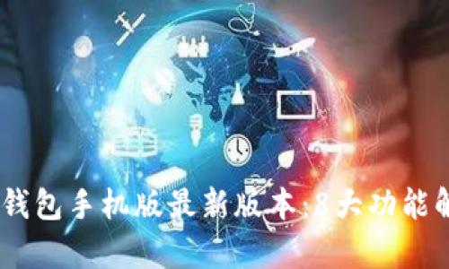 2023年OKPay钱包手机版最新版本：8大功能解析与使用指南
