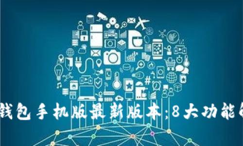 2023年OKPay钱包手机版最新版本：8大功能解析与使用指南