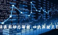 2024年TPT币最新动态解析：