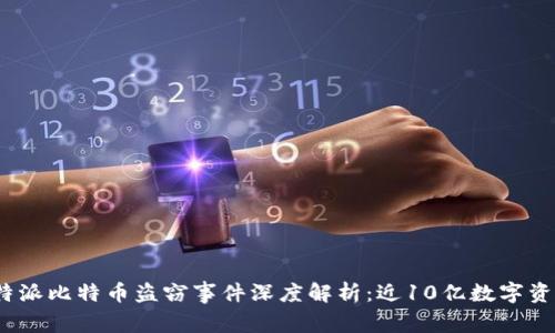 2023年度比特派比特币盗窃事件深度解析：近10亿数字资产的安全隐患