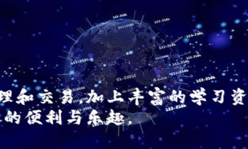 ziaoti如何使用TP钱包进行交易？6个简单步骤与视频指南/ziaoti  
TP钱包, 数字货币, 区块链交易, 钱包使用指南/guanjianci

引言
数字货币的普及让越来越多的人开始使用各种钱包进行资产管理和交易。TP钱包作为一款受欢迎的数字货币钱包，以其简单易用和高自动化的特性吸引了大量用户。本文将详细介绍如何使用TP钱包进行交易，适合新手以及对该钱包感兴趣的用户。我们将结合具体步骤和视频指南，让读者全方位了解TP钱包的使用方法。

TP钱包的基本介绍
TP钱包基于区块链技术，是一款多功能的数字货币钱包，支持多种主流数字货币的存储和交易。用户可以通过TP钱包轻松管理个人资产，进行买卖，转账等操作。此外，TP钱包还提供了去中心化的交易功能，用户可以在平台上直接进行资产交互，而无需依赖中央机构。

注册及设置TP钱包
开始使用TP钱包的第一步是下载并安装应用程序。您可以在官方商城或者官网上找到下载链接。下载完成后，按照以下步骤进行注册和设置：
ul
  li打开TP钱包应用，选择“注册”选项。/li
  li填写您的手机号码或电子邮箱，并设置一个安全密码。/li
  li接受服务条款并点击注册。/li
  li验证您的号码或邮箱，输入验证码完成验证。/li
/ul
注册成功后，您可以选择备份助记词，这是恢复钱包的重要信息，必须妥善保管。

充值数字货币
有了账户后，用户还需将数字货币充值到TP钱包以便于进行后续交易。充值步骤相对简单：
ul
  li在应用中找到“资产管理”或“充值”菜单选项。/li
  li选择要充值的数字货币，并查看相应的充值地址。/li
  li在您当前的其他交易所或钱包中选择转账，输入TP钱包的充值地址，并确认转账。/li
/ul
充值成功后，您的TP钱包将显示相应的资产余额。

进行交易的基本步骤
完成充值后，您就可以在TP钱包中进行交易。以下是进行交易的具体步骤：
ul
  li打开TP钱包，选择“交易”菜单。/li
  li选择您希望交易的数字货币，进入交易界面。/li
  li输入您希望购买或出售的数量，以及预计的交易价格。/li
  li确认交易信息无误后，点击“确认交易”按钮。/li
/ul
在交易完成后，您可以在交易记录中查看到您的交易详情，包括交易金额、时间以及交易的哈希值。

使用视频进行学习
对于新手用户，观看视频往往是学习的最佳方式。为了让您更直观地理解TP钱包的使用，我们提供了一些视频资源。在视频中，您可以看到实际操作过程，帮助您熟悉每一个环节。可以通过以下平台找到相关视频：
ul
  liYouTube：搜索“TP钱包教程”或“TP钱包交易指南”。/li
  li官方论坛或社交媒体：常常会发布官方提供的教学视频。/li
/ul

安全性与隐私保护
在使用TP钱包时，安全性是用户最关心的问题之一。TP钱包在设计时就非常重视安全性。应用程序采用了多重加密技术，确保用户的资产和数据不被泄露或盗用。
为了进一步保护您的资产，建议您：
ul
  li定期更改密码，并使用强密码。/li
  li将助记词和私钥保存在安全的地方，不与他人分享。/li
  li开启双重认证，提高账户安全性。/li
/ul

常见问题解答
尽管TP钱包的操作流程相对简单，但用户在使用的过程中可能会遇到各种问题。以下是一些常见问题及其解决方案：
ul
  listrong为什么我的交易没有被确认？/strongbr可能是因为网络拥堵，请耐心等待，或者尝试提高交易手续费以加快确认速度。/li
  listrong如何找回丢失的助记词？/strongbr助记词一旦丢失，无法恢复，因此请务必备份您的助记词。/li
  listrongTP钱包支持哪些数字货币？/strongbrTP钱包支持多种主流数字货币，如BTC、ETH、USDT等。/li
/ul

总结
TP钱包是一款非常实用的数字货币钱包，适合有各种需求的用户。通过简单的注册过程和直观的交易功能，用户可以快速上手，进行数字货币的管理和交易。加上丰富的学习资源，如视频教程，TP钱包为用户提供了良好的使用体验。
在这个数字货币快速发展的时代，选择一个安全、便捷且高效的钱包尤为重要，希望通过本文的介绍，您能够顺利使用TP钱包，享受到数字货币带来的便利与乐趣。