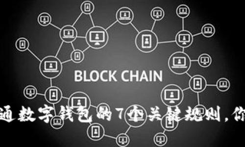 2023年开通数字钱包的7个关键规则,你是否了解?