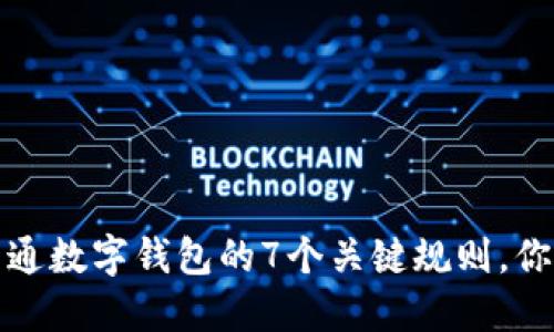 2023年开通数字钱包的7个关键规则,你是否了解?