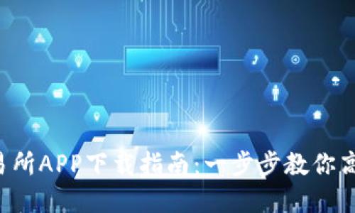 2023年热币交易所APP下载指南:一步步教你高效交易数字货币