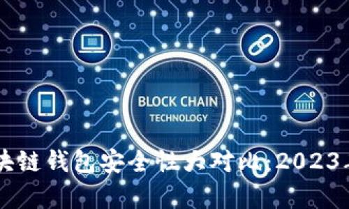交易所和区块链钱包安全性大对比：2023年最全面分析