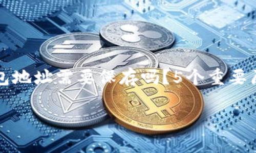 

区块链钱包地址需要保存吗？5个重要原因告诉你



区块链钱包地址需要保存吗？5个重要原因告诉你