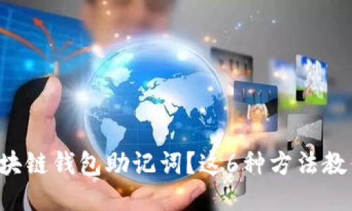 忘记区块链钱包助记词？这6种方法教你找回！