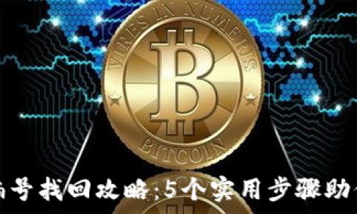   
数字钱包编号找回攻略：5个实用步骤助你轻松恢复