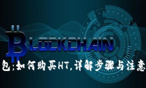 TP钱包：如何购买HT，详解步骤与注意事项